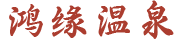 大连温泉酒店
